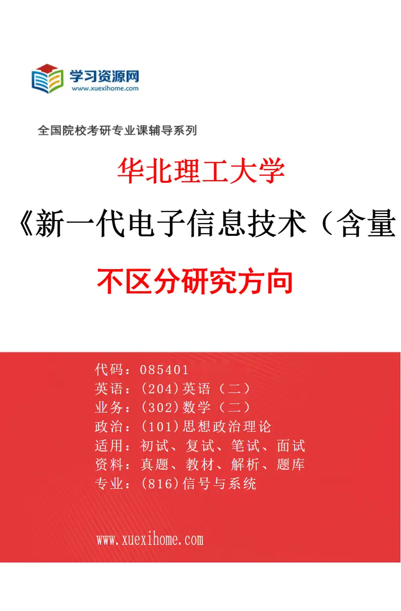 2027年华北理工大学新一代电子信息技术（含量子技术等）专业（00）不区分研究方向研究方向考研资料