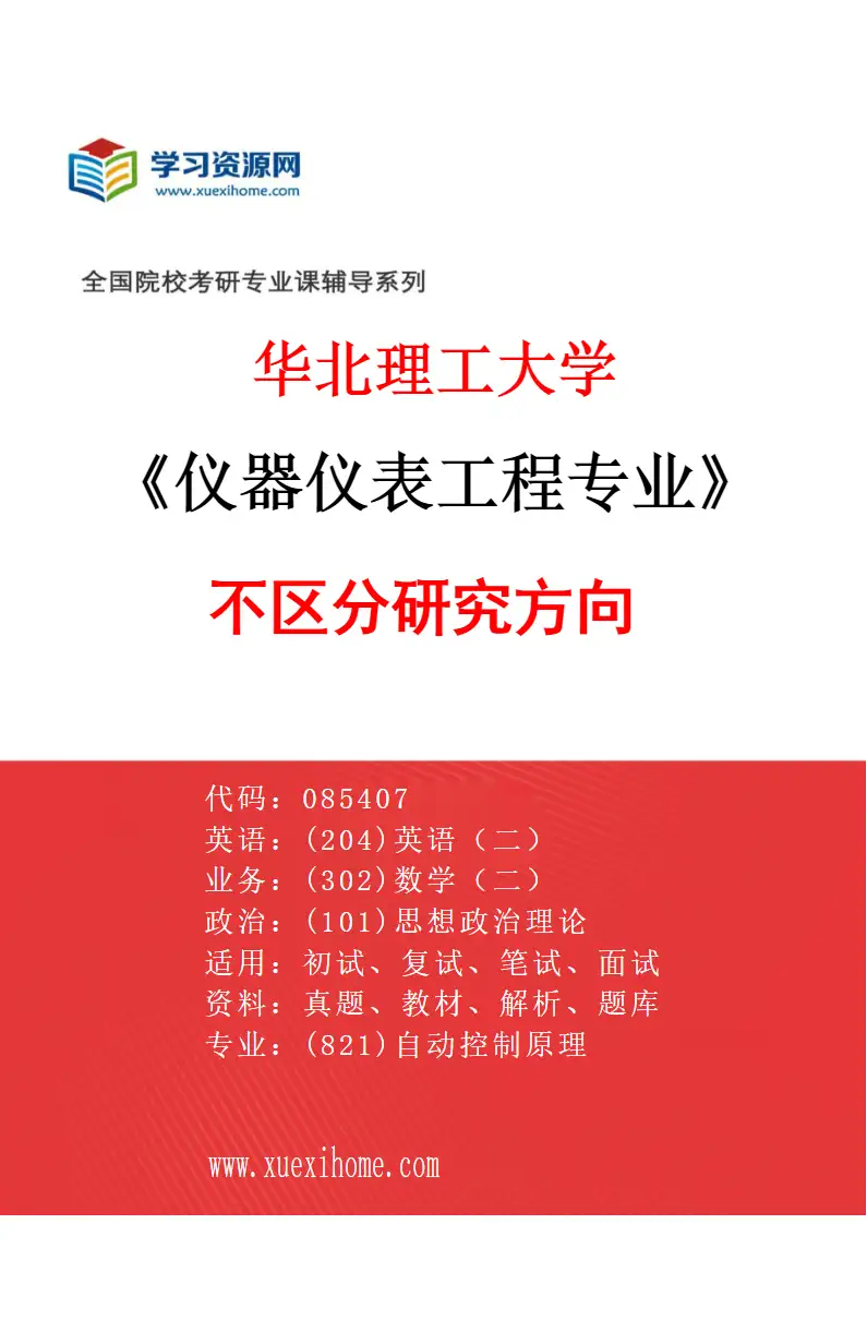 2027年华北理工大学仪器仪表工程专业（00）不区分研究方向研究方向考研资料
