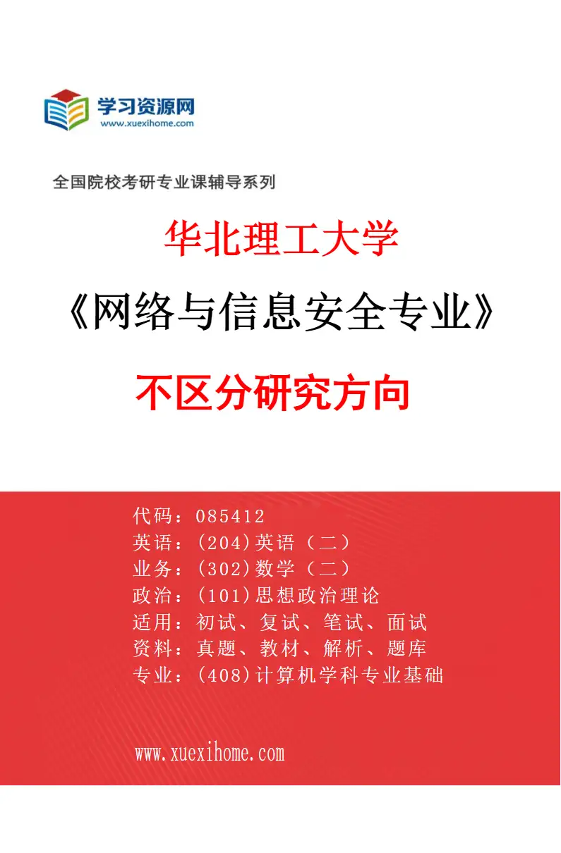 2027年华北理工大学网络与信息安全专业（00）不区分研究方向研究方向考研资料