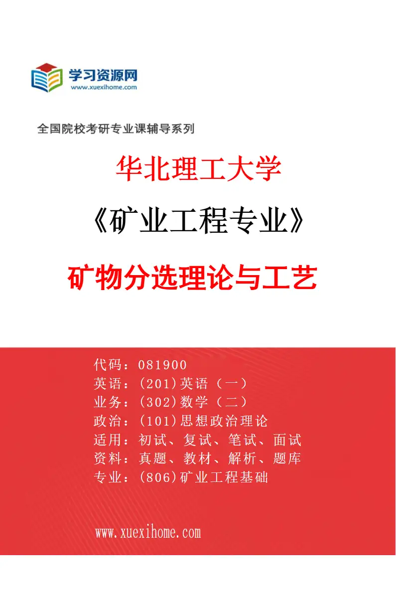 2027年华北理工大学矿业工程专业（05）矿物分选理论与工艺研究方向考研资料