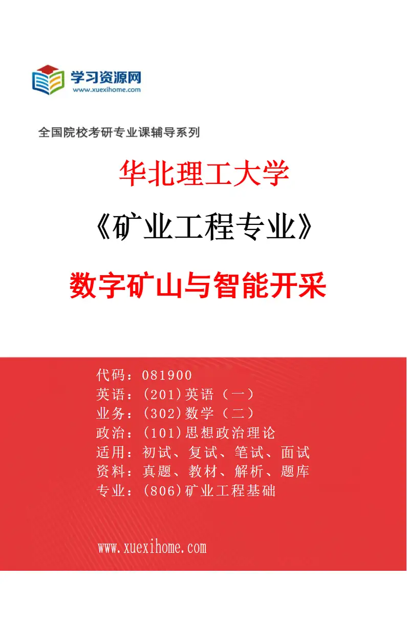 2027年华北理工大学矿业工程专业（02）数字矿山与智能开采研究方向考研资料
