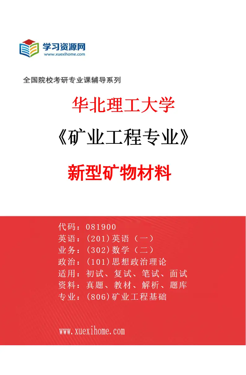 2027年华北理工大学矿业工程专业（07）新型矿物材料研究方向考研资料