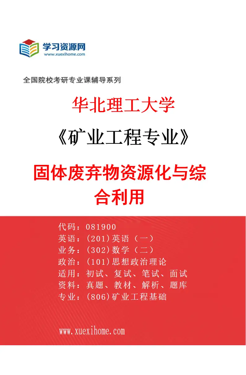 2027年华北理工大学矿业工程专业（06）固体废弃物资源化与综合利用研究方向考研资料