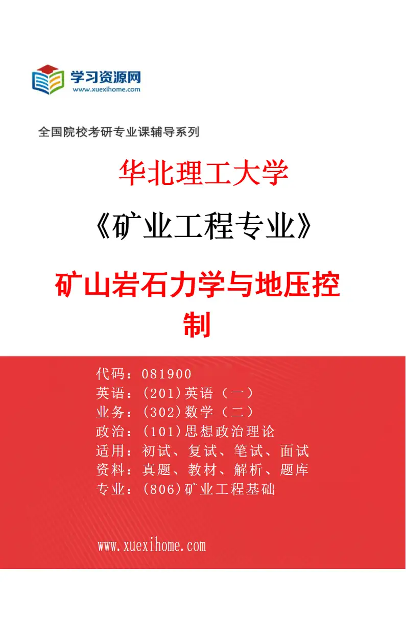 2027年华北理工大学矿业工程专业（04）矿山岩石力学与地压控制研究方向考研资料