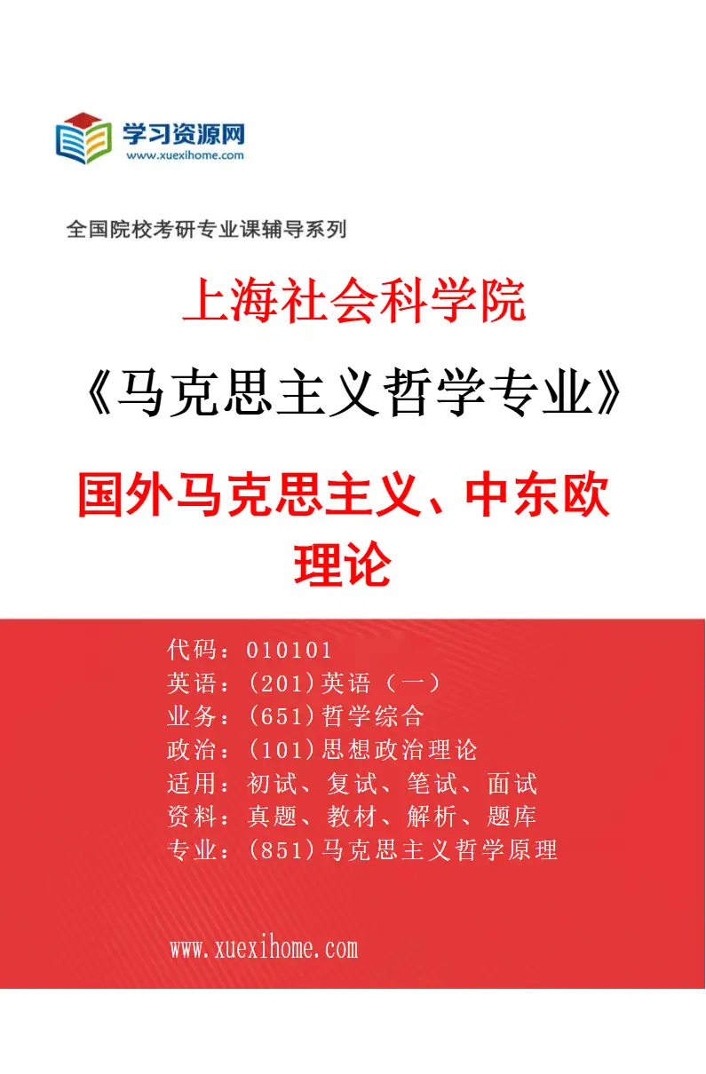 2027年上海社会科学院马克思主义哲学专业（02）国外马克思主义、中东欧理论研究方向考研资料