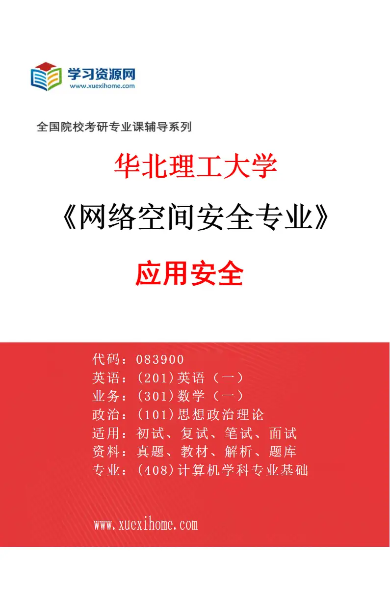 2027年华北理工大学网络空间安全专业（03）应用安全研究方向考研资料