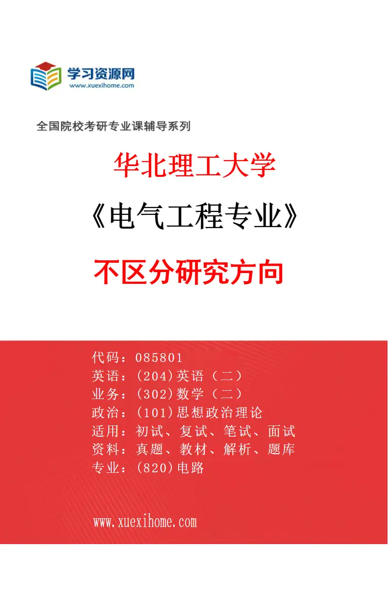 2027年华北理工大学电气工程专业（00）不区分研究方向研究方向考研资料