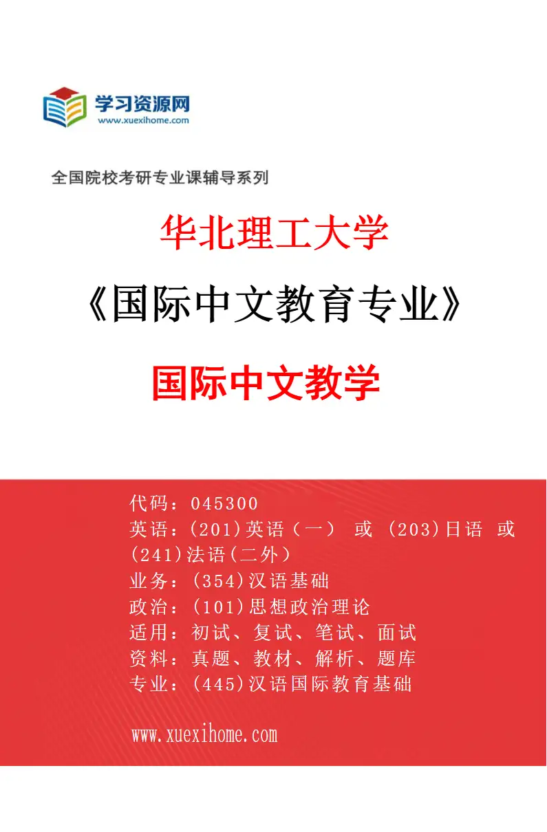 2027年华北理工大学国际中文教育专业（02）国际中文教学研究方向考研资料