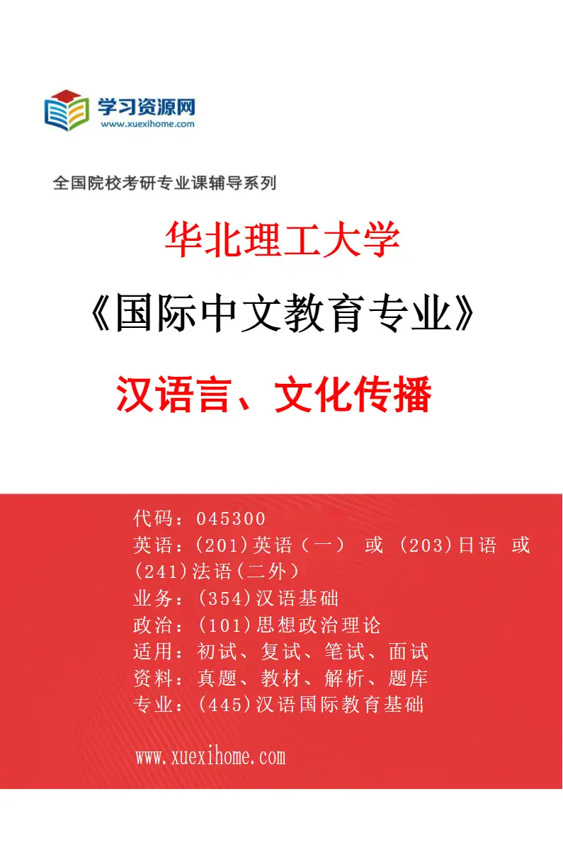 2027年华北理工大学国际中文教育专业（01）汉语言、文化传播研究方向考研资料