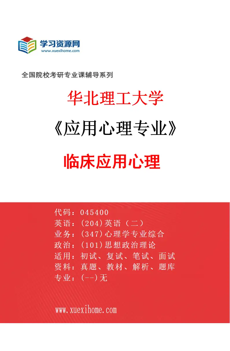 2027年华北理工大学应用心理专业（01）临床应用心理研究方向考研资料