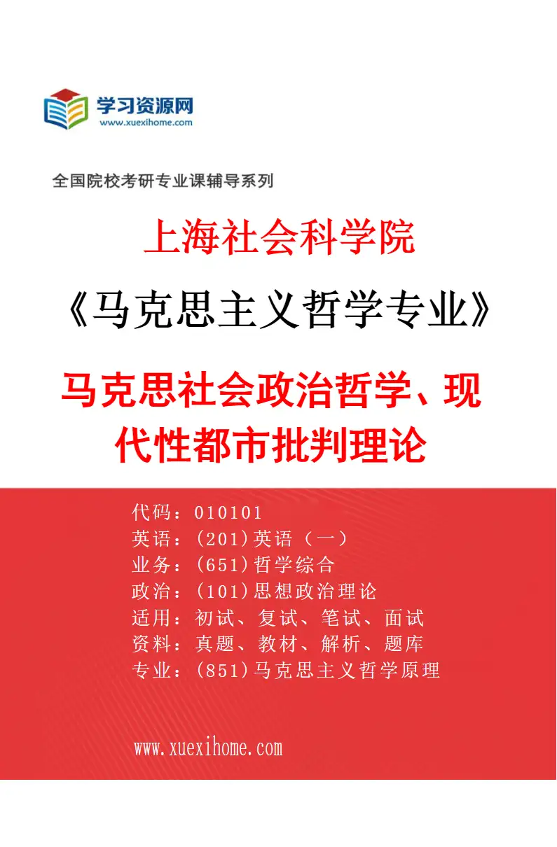 2027年上海社会科学院马克思主义哲学专业（03）马克思社会政治哲学、现代性都市批判理论研究方向考研资料