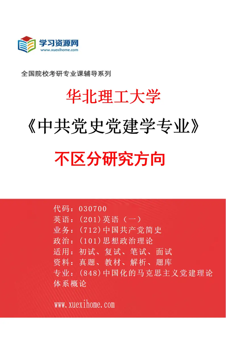 2027年华北理工大学中共党史党建学专业（00）不区分研究方向研究方向考研资料