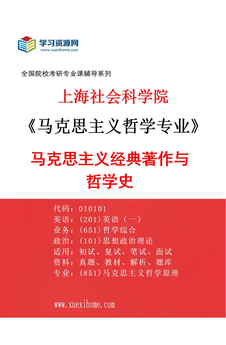 2027年上海社会科学院马克思主义哲学专业（01）马克思主义经典著作与哲学史研究方向考研资料