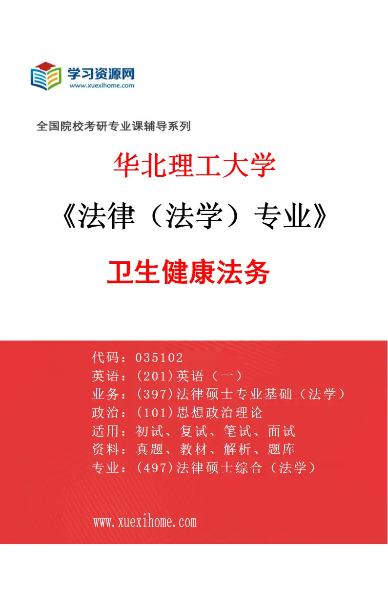 2027年华北理工大学法律（法学）专业（01）卫生健康法务研究方向考研资料