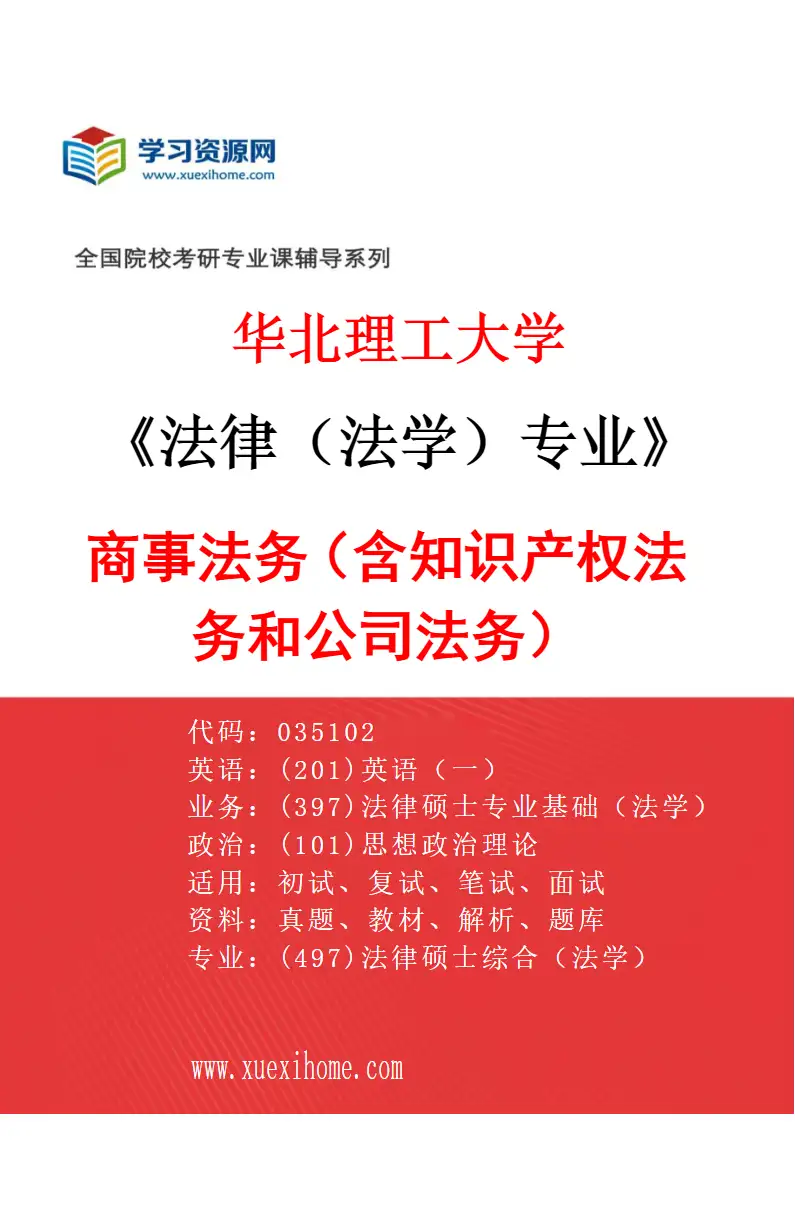 2027年华北理工大学法律（法学）专业（04）商事法务（含知识产权法务和公司法务）研究方向考研资料
