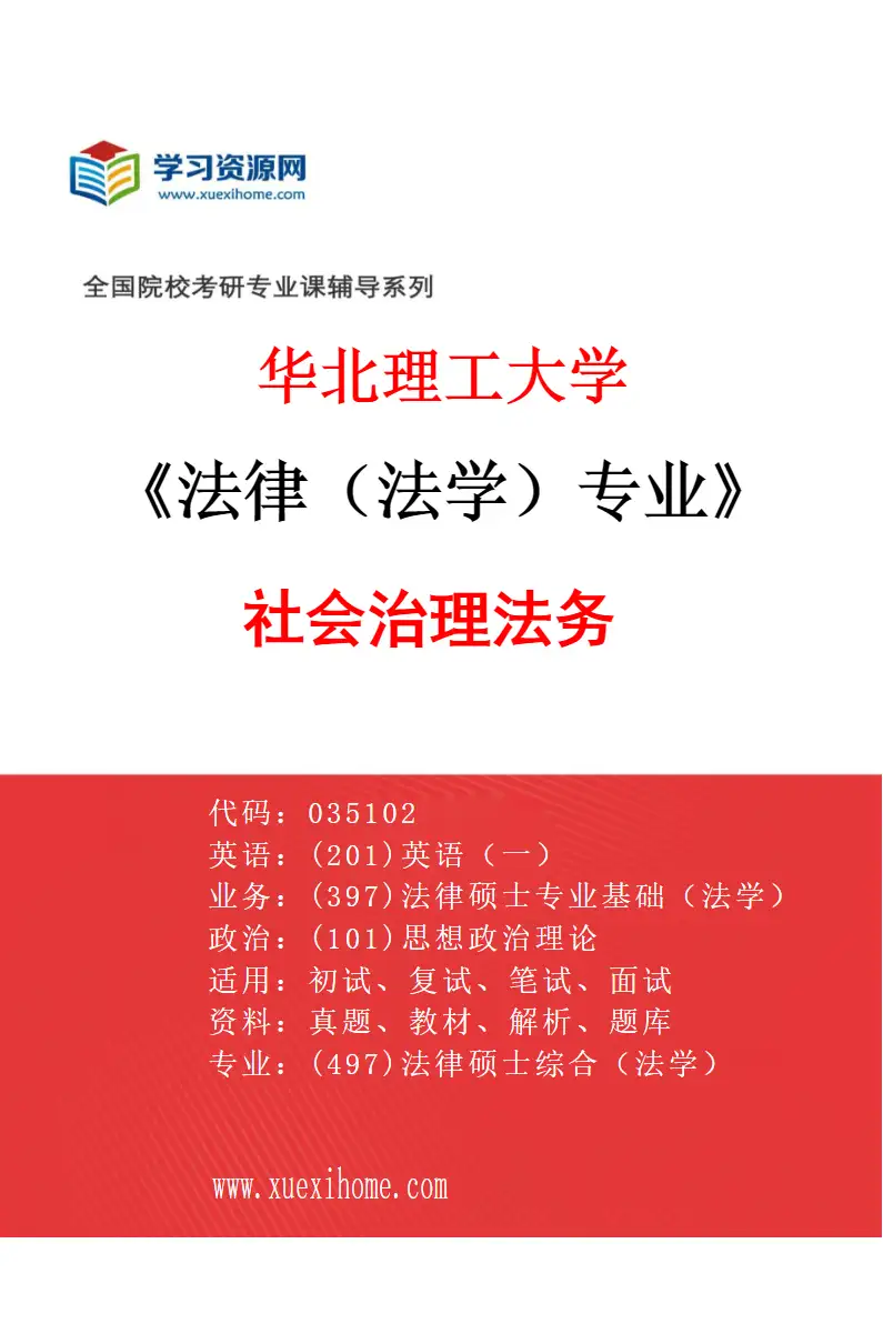 2027年华北理工大学法律（法学）专业（03）社会治理法务研究方向考研资料