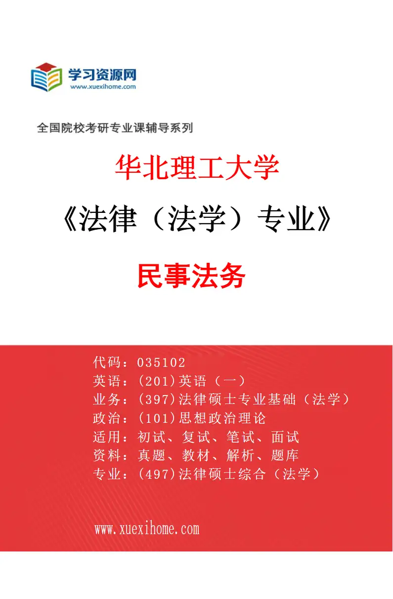 2027年华北理工大学法律（法学）专业（02）民事法务研究方向考研资料