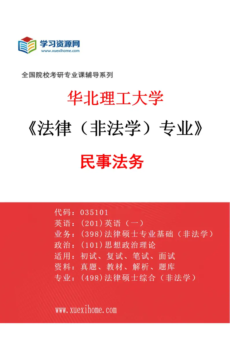 2027年华北理工大学法律（非法学）专业（02）民事法务研究方向考研资料