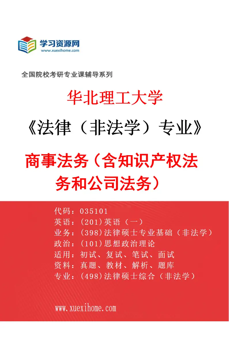 2027年华北理工大学法律（非法学）专业（04）商事法务（含知识产权法务和公司法务）研究方向考研资料
