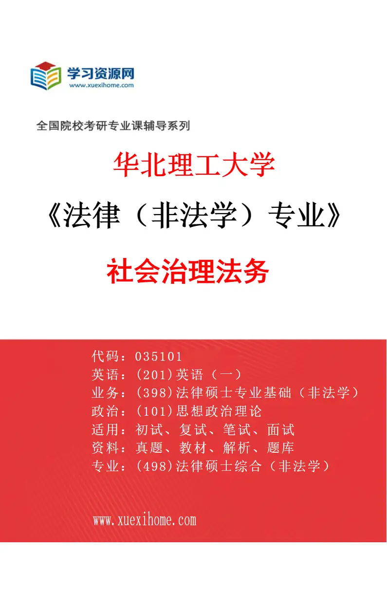 2027年华北理工大学法律（非法学）专业（03）社会治理法务研究方向考研资料