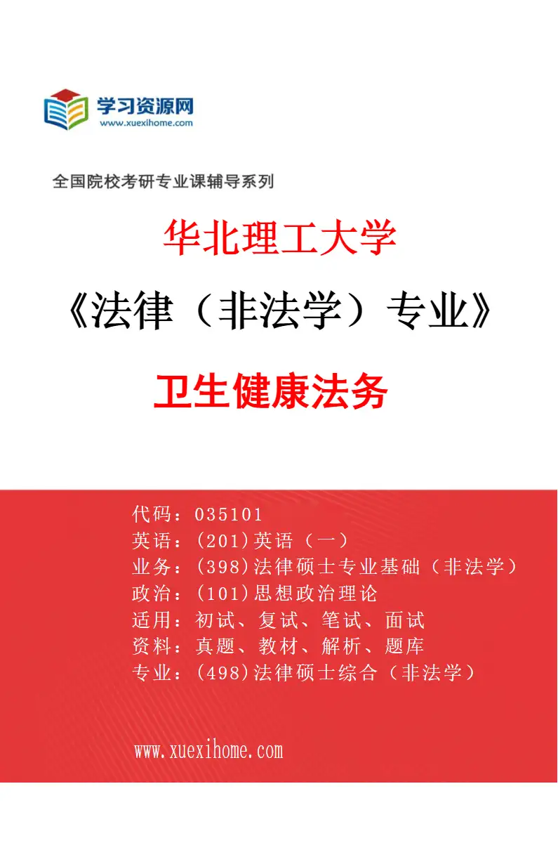 2027年华北理工大学法律（非法学）专业（01）卫生健康法务研究方向考研资料
