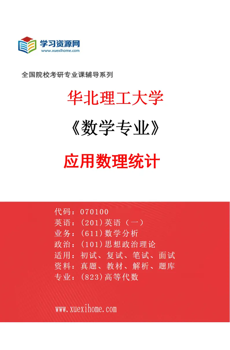 2027年华北理工大学数学专业（04）应用数理统计研究方向考研资料