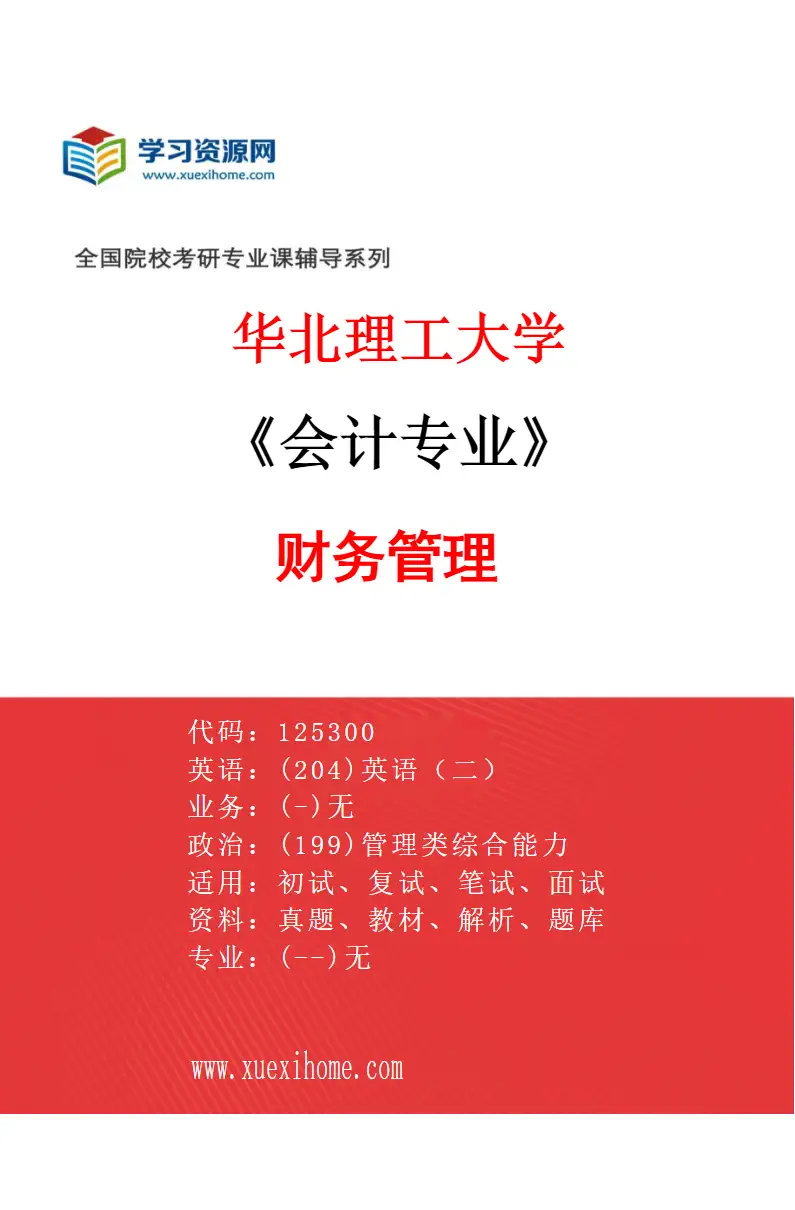 2027年华北理工大学会计专业（02）财务管理研究方向考研资料