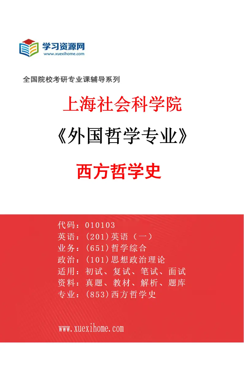 2027年上海社会科学院外国哲学专业（01）西方哲学史研究方向考研资料