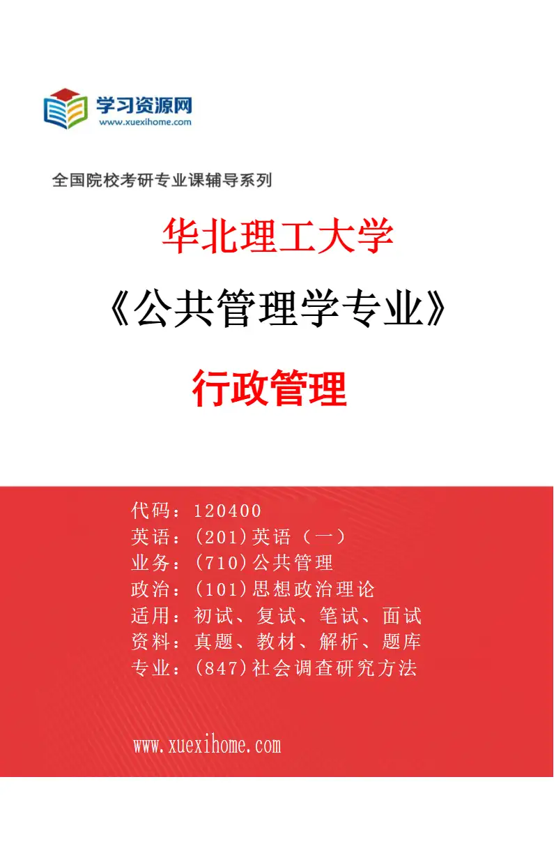 2027年华北理工大学公共管理学专业（03）行政管理研究方向考研资料