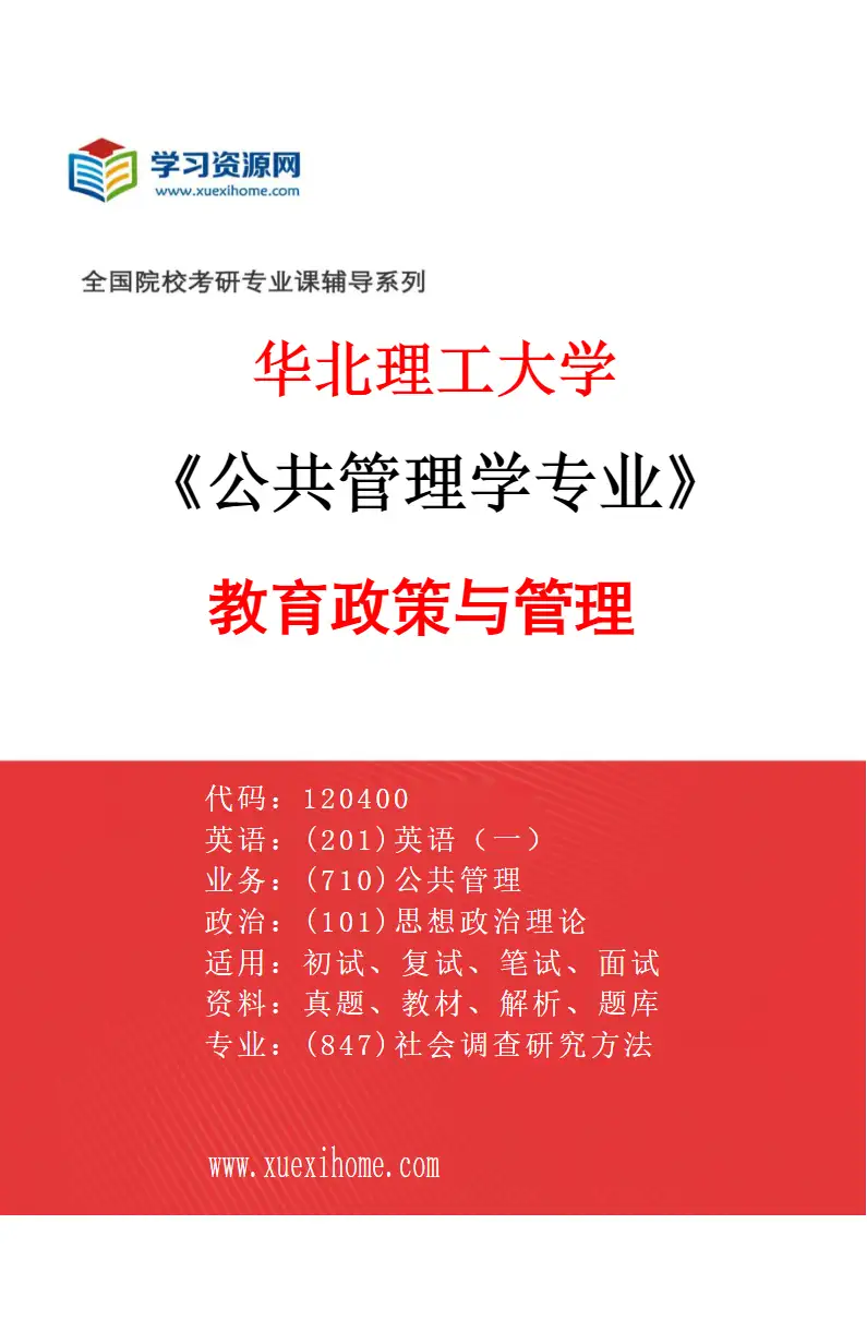 2027年华北理工大学公共管理学专业（04）教育政策与管理研究方向考研资料