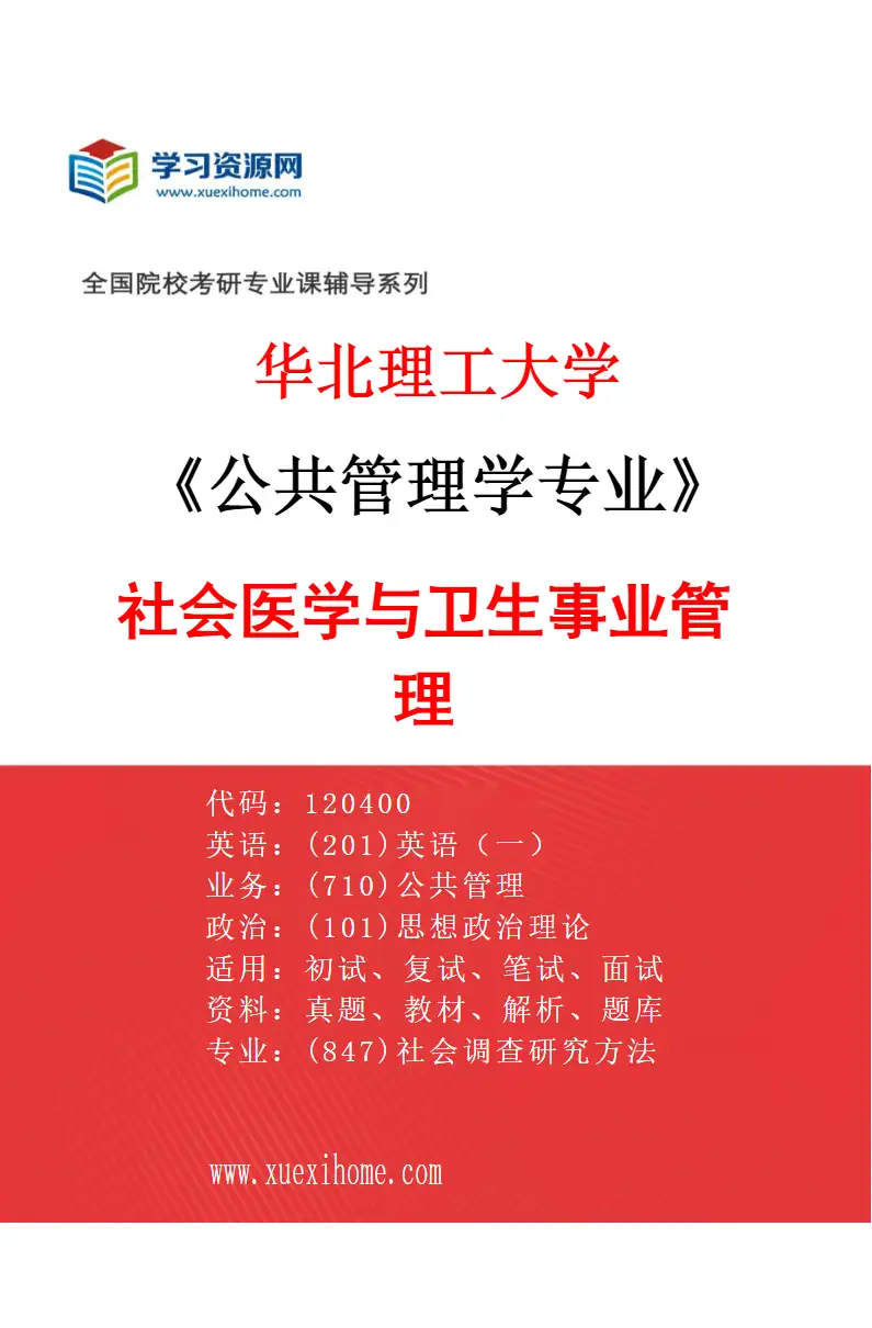 2027年华北理工大学公共管理学专业（01）社会医学与卫生事业管理研究方向考研资料