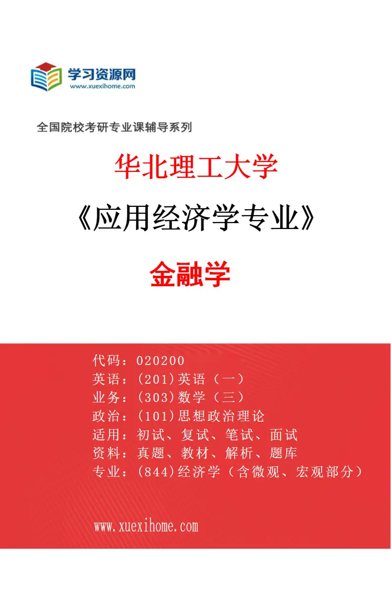 2027年华北理工大学应用经济学专业（02）金融学研究方向考研资料