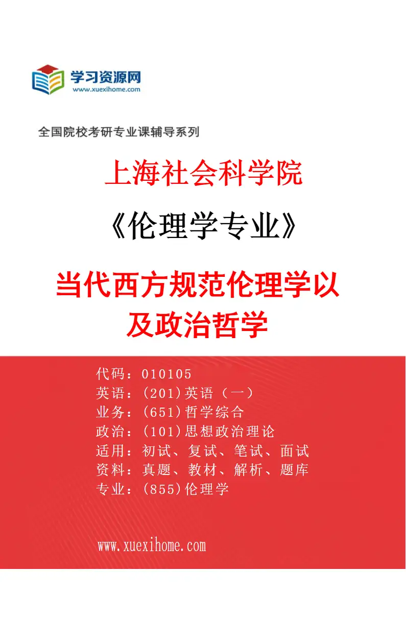 2027年上海社会科学院伦理学专业（01）当代西方规范伦理学以及政治哲学研究方向考研资料