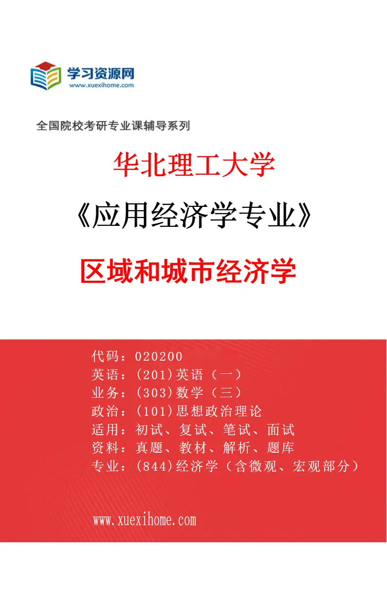 2027年华北理工大学应用经济学专业（03）区域和城市经济学研究方向考研资料