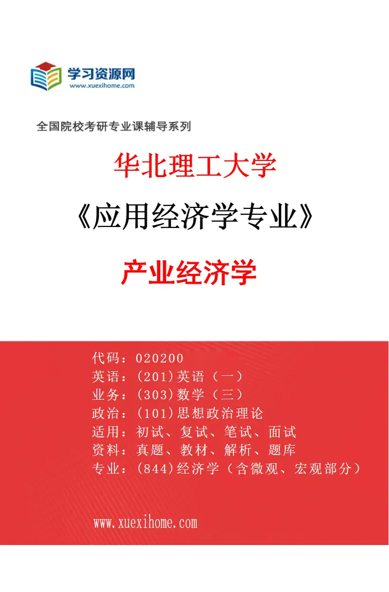 2027年华北理工大学应用经济学专业（01）产业经济学研究方向考研资料