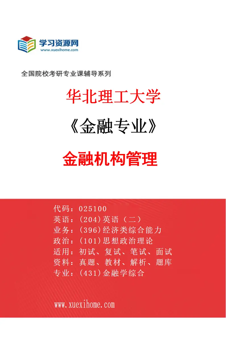 2027年华北理工大学金融专业（01）金融机构管理研究方向考研资料