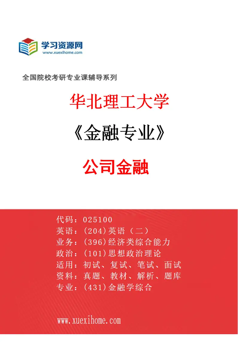 2027年华北理工大学金融专业（02）公司金融研究方向考研资料