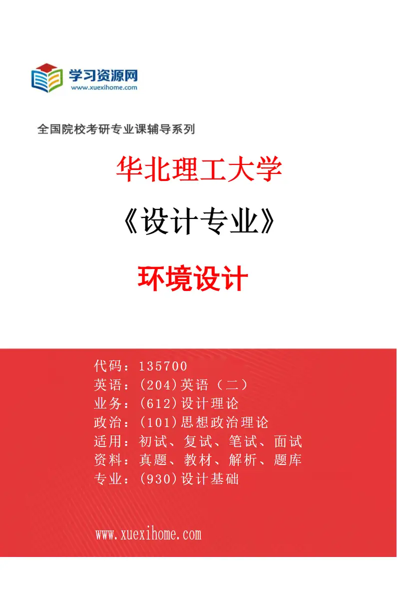 2027年华北理工大学设计专业（03）环境设计研究方向考研资料