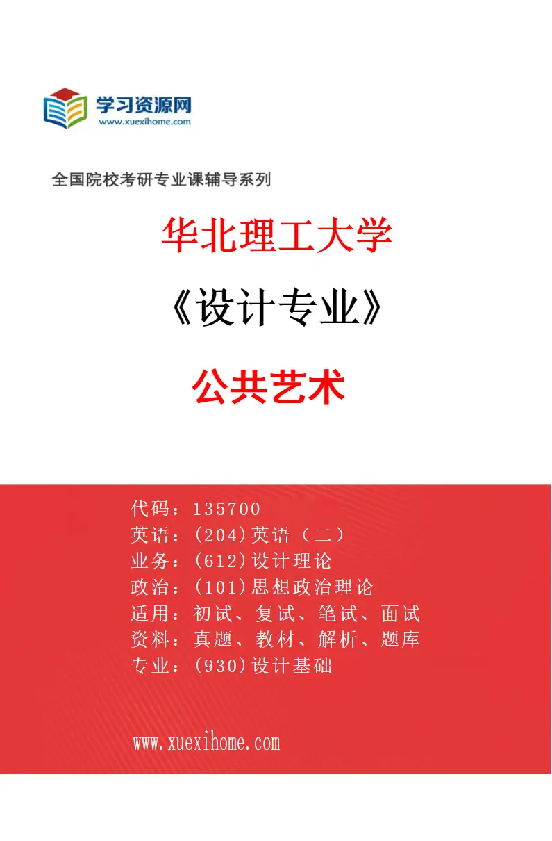 2027年华北理工大学设计专业（01）公共艺术研究方向考研资料