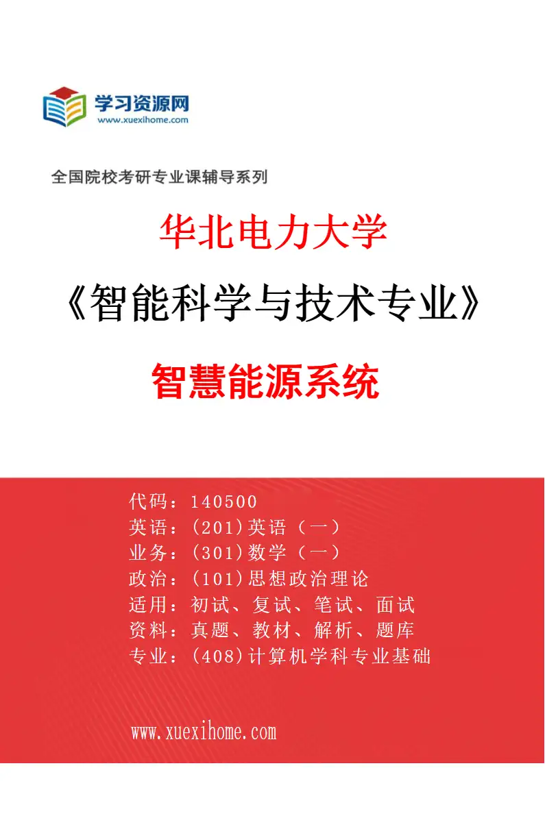 2027年华北电力大学智能科学与技术专业（04）智慧能源系统研究方向考研资料