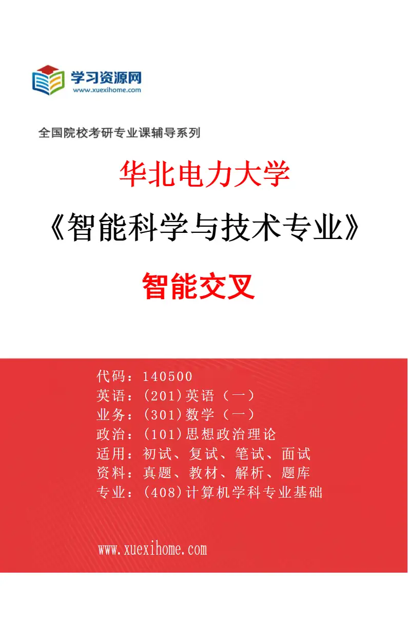 2027年华北电力大学智能科学与技术专业（03）智能交叉研究方向考研资料