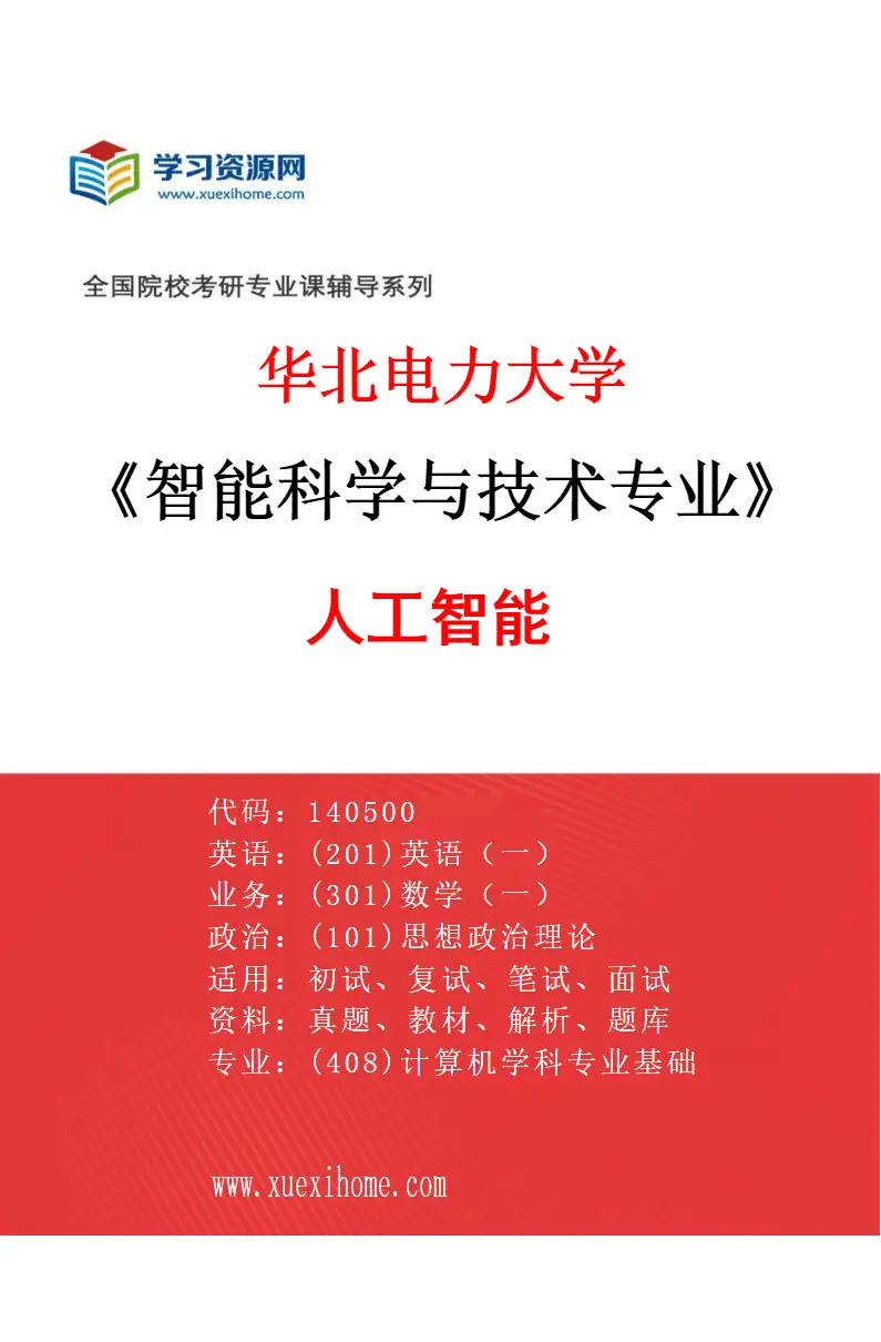 2027年华北电力大学智能科学与技术专业（01）人工智能研究方向考研资料