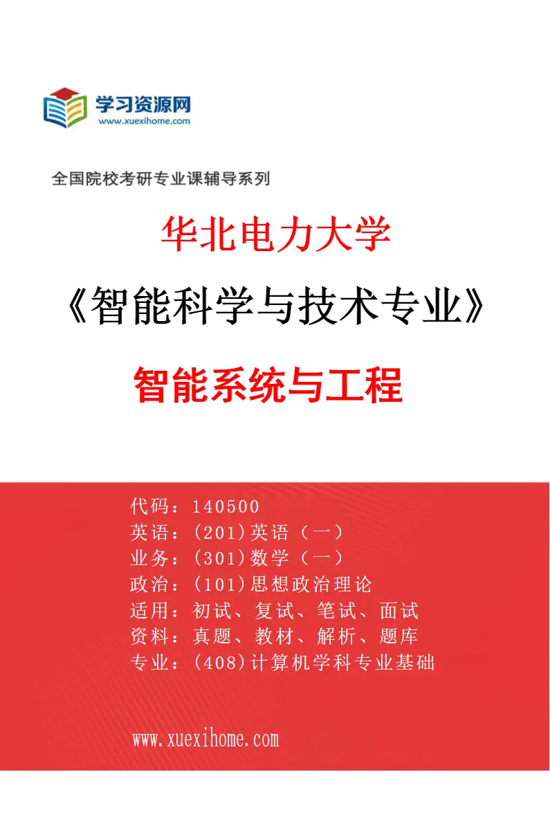 2027年华北电力大学智能科学与技术专业（02）智能系统与工程研究方向考研资料