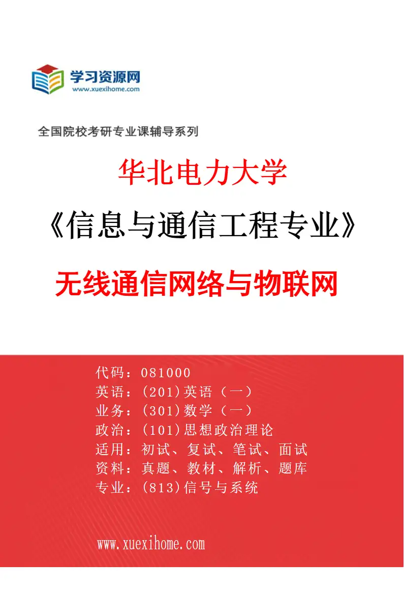 2027年华北电力大学信息与通信工程专业（03）无线通信网络与物联网研究方向考研资料