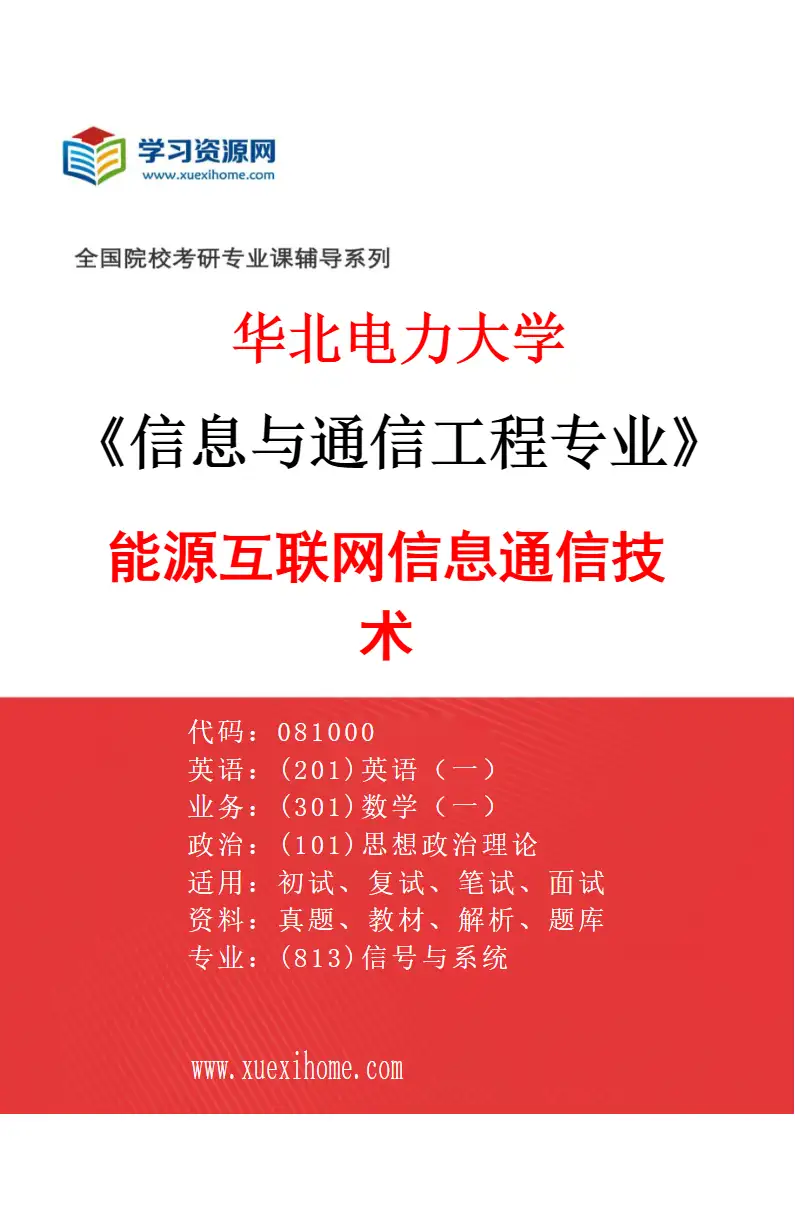 2027年华北电力大学信息与通信工程专业（08）能源互联网信息通信技术研究方向考研资料