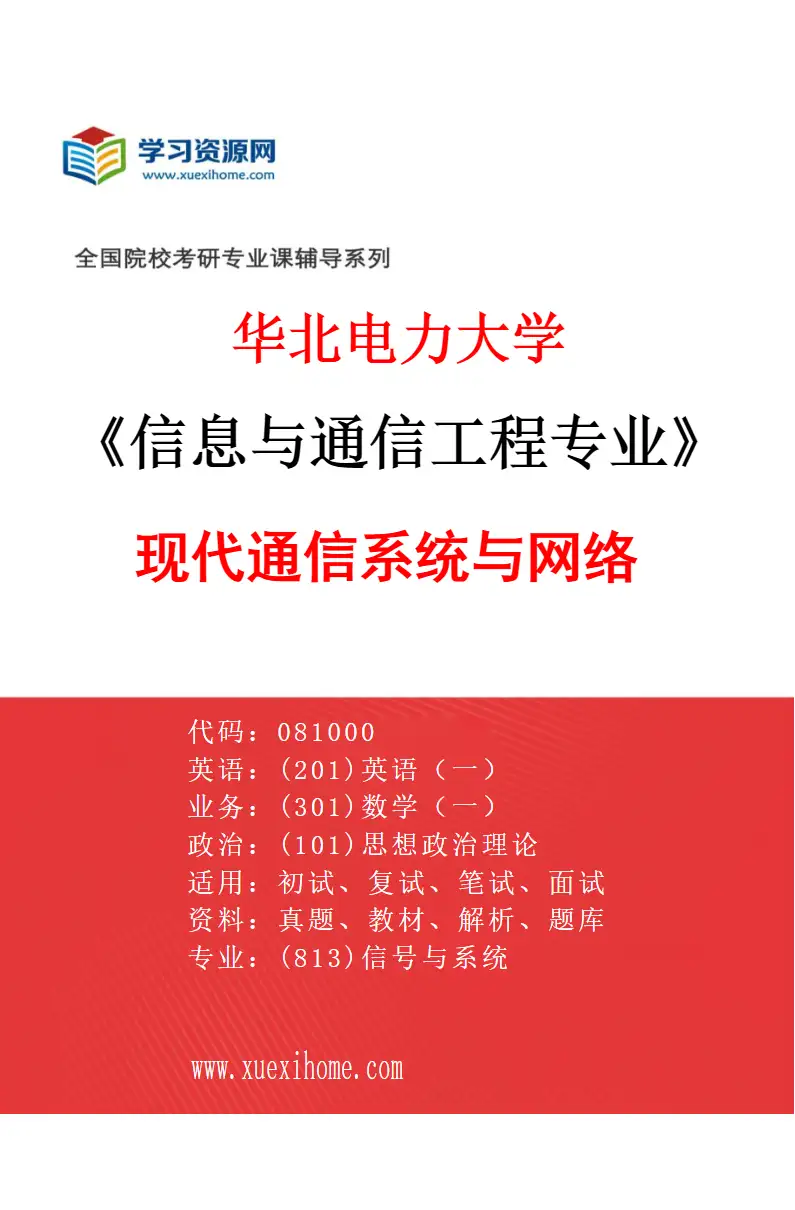 2027年华北电力大学信息与通信工程专业（01）现代通信系统与网络研究方向考研资料