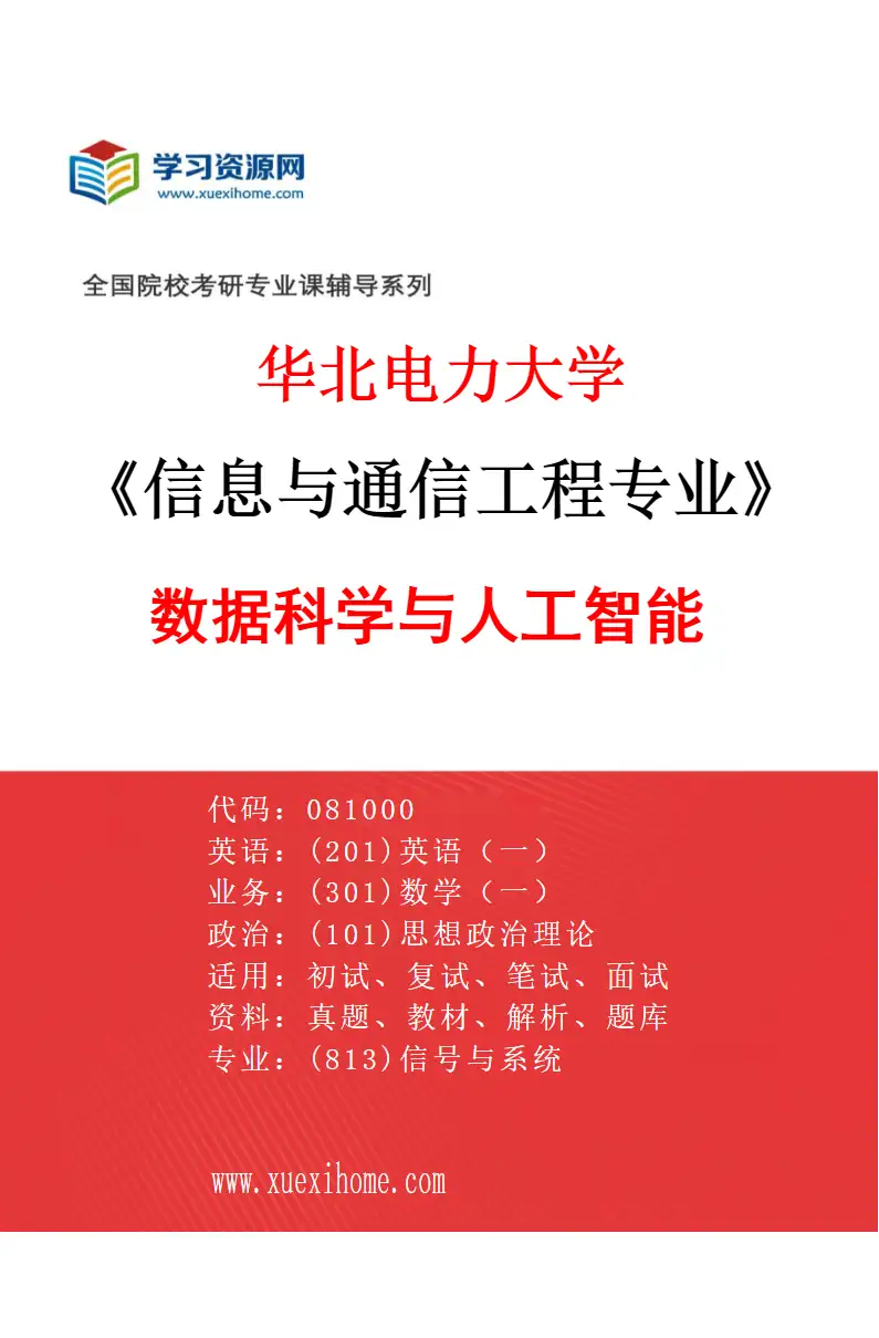 2027年华北电力大学信息与通信工程专业（05）数据科学与人工智能研究方向考研资料