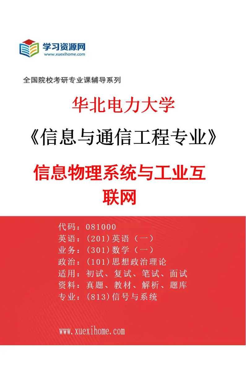 2027年华北电力大学信息与通信工程专业（07）信息物理系统与工业互联网研究方向考研资料