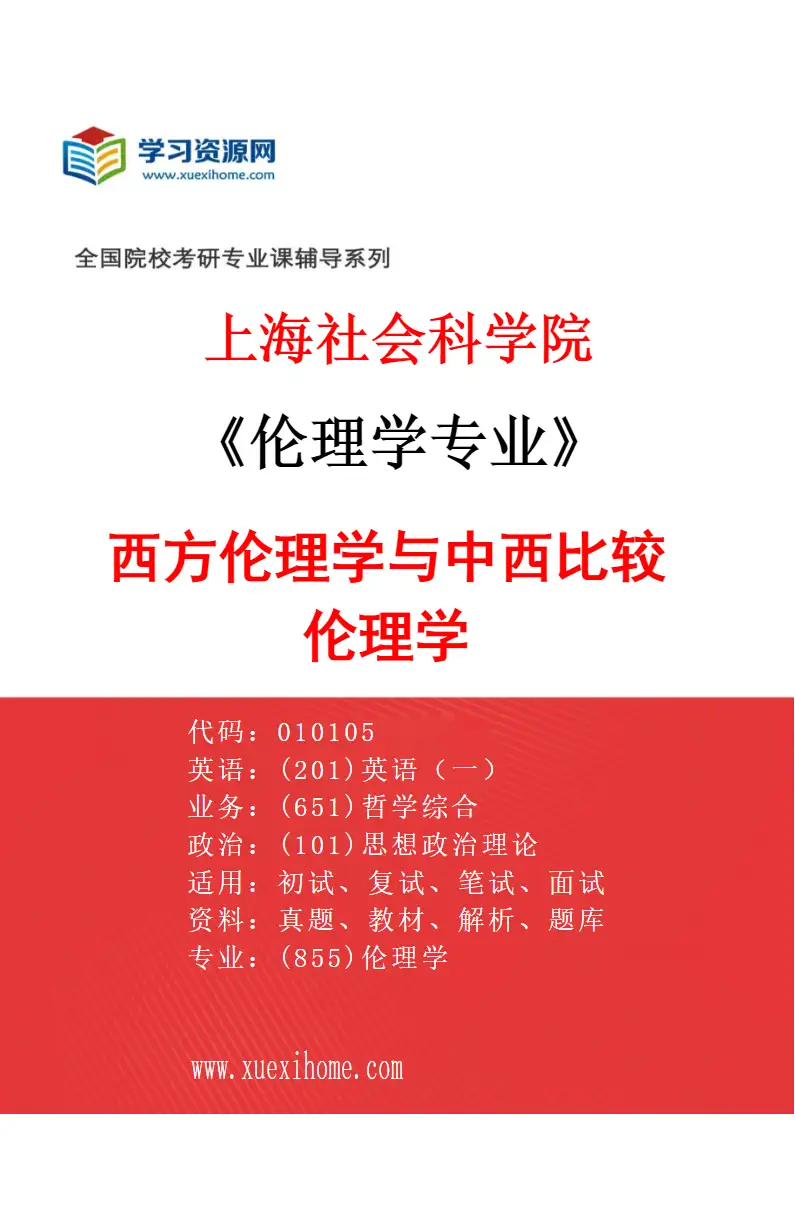 2027年上海社会科学院伦理学专业（02）西方伦理学与中西比较伦理学研究方向考研资料