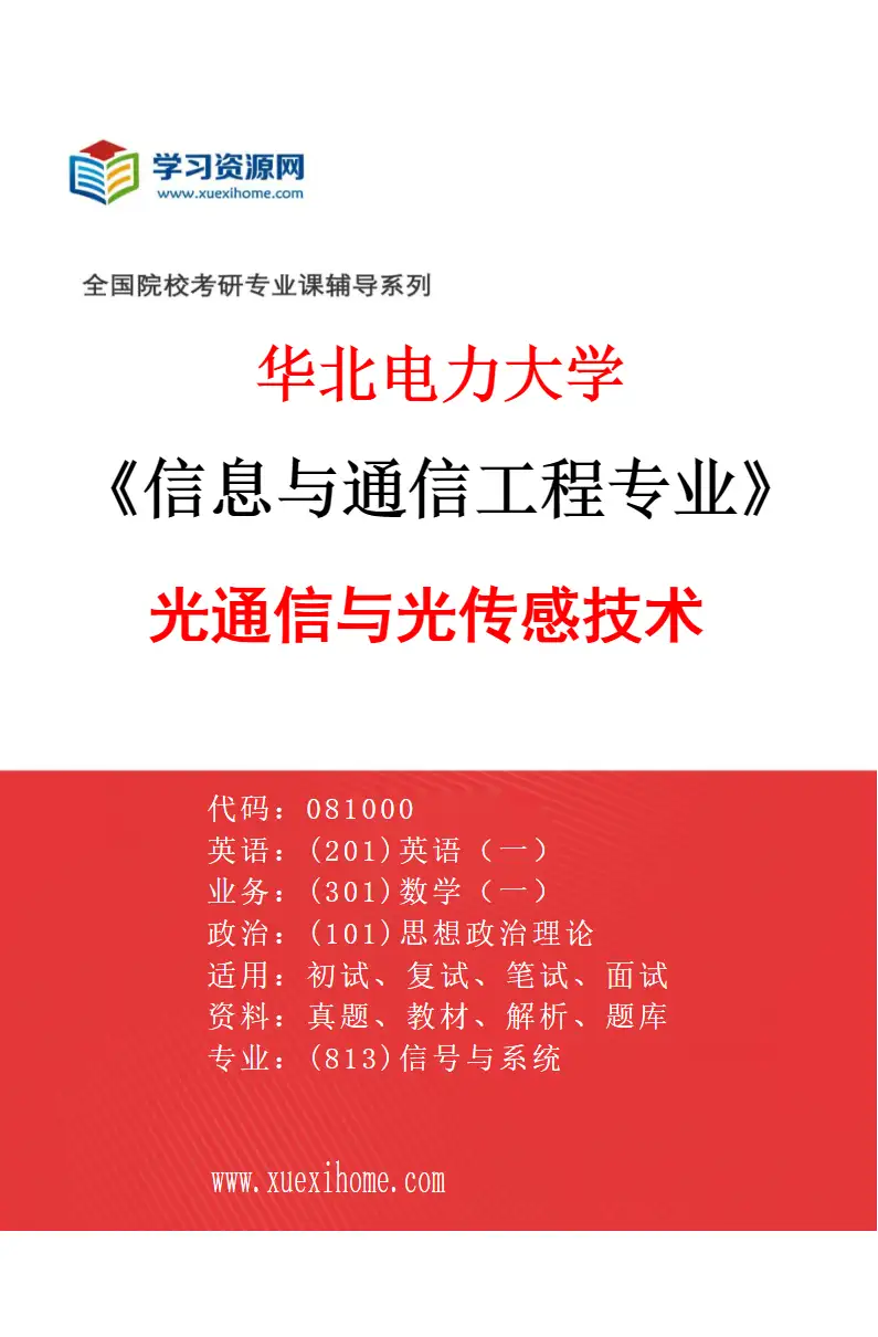 2027年华北电力大学信息与通信工程专业（02）光通信与光传感技术研究方向考研资料